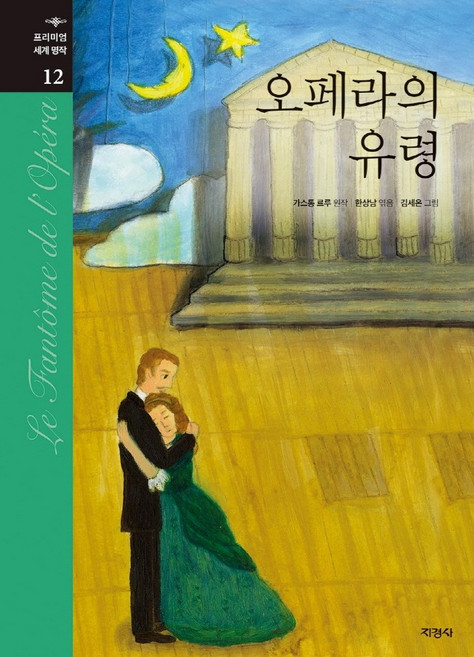 지경사 오페라의 유령 (프리미엄 세계명작 12), 단품, 단품