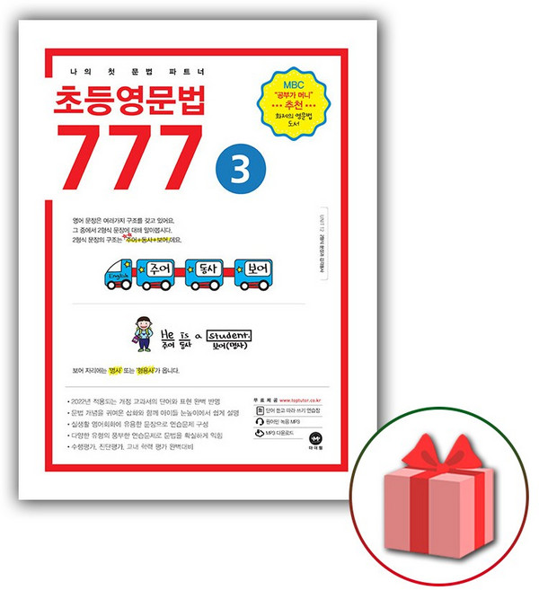 2026년 마더텅 초등영문법 777 3권, 영어영역