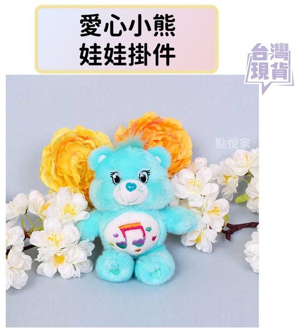 點悅家 care bears 彩虹熊 14cm 愛心小熊 娃娃掛件 吊飾 鑰匙圈 絨毛娃娃 玩偶 包包掛飾, 1個