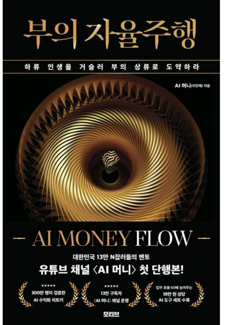 부의 자율주행: AI MONEY FLOW:하류 인생을 거슬러 부의 상류로 도약하라, 모티브, AI 머니(이진재)