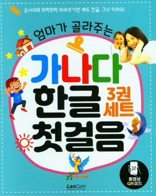 랭컴 엄마가 골라주는 가나다 한글 첫걸음 세트 (전3권), 단품, 엄마가 골라주는 가나다 한글 첫걸음 3권세트, BIG PICTURE(저)