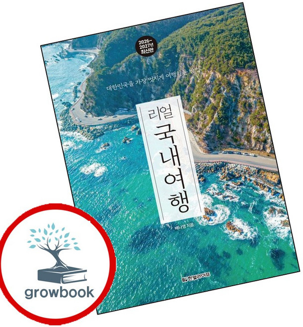 리얼 국내여행 (GROW BOOK 그로우북) 여정기록 책