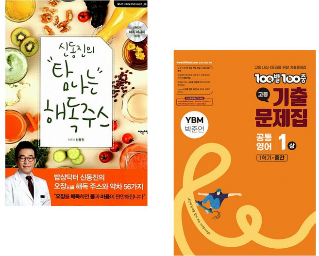 신동진의 탐나는 해독주스 + 100발100중 기출문제집 고등 공통영어1 상 1학기 중간 YBM 박준언 (2025년) (전2권)