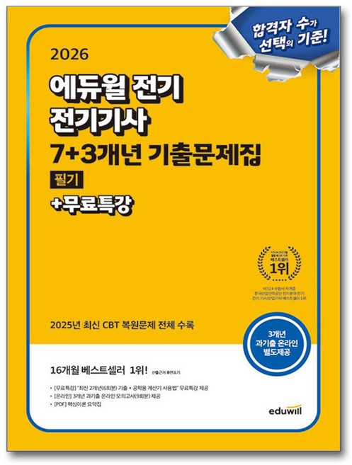 2026 에듀윌 전기 전기기사 필기 7+3개년 기출문제집+무료특강:2025년 최신 CBT 복합문제 전체 수록