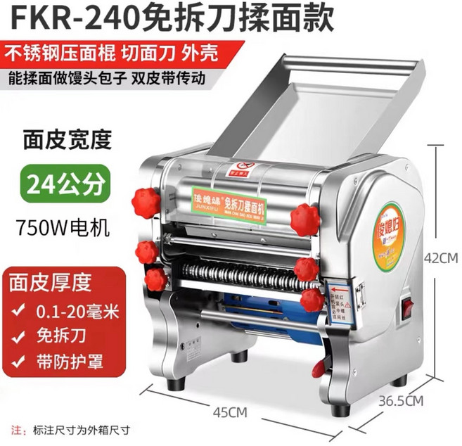 FKR-240 不銹鋼電動麵條機 壓麵機 切麵機 750W, 1個, FKR-240免拆刀揉麵款