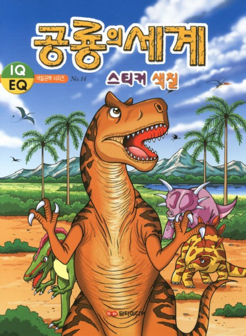 공룡의 세계 스티커 색칠, 아트미디어, 없음null
