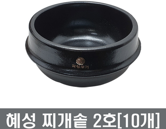 혜성도기 뚝심찌개솥 직화뚝배기 장보고주방, 찌개솥-2호, 10개