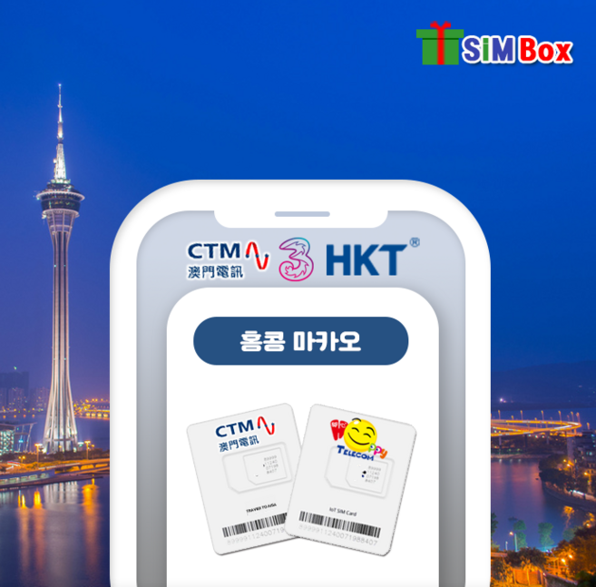 홍콩유심 마카오 유심칩 인천공항 통화 데이터무제한 3일 4일 5일 15일, 홍콩마카오 3일(매일1GB)+인천공항수령, 1개
