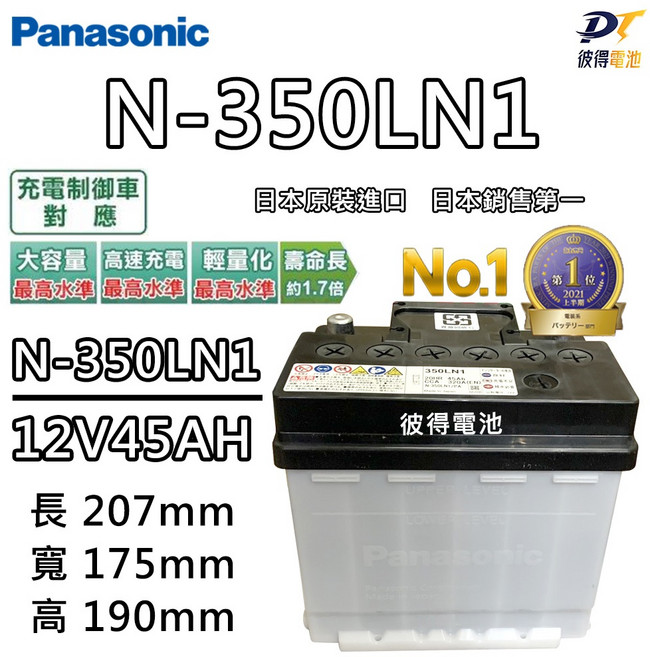 Panasonic 國際牌 N-350LN1 銀合金 電瓶 12V45AH 日本製 207mm長x175mm寬x190mm高 適用2019年以後12代ALTIS 汽油車, 詳見包裝, 詳見包裝