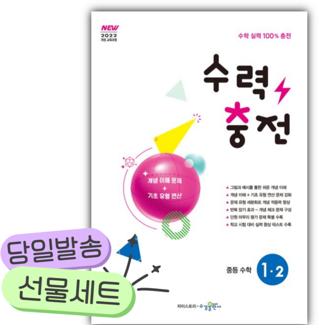 2026 수력충전 중등 수학 1-2 [쁘띠수첩+당근볼펜], 수학영역, 중등1학년
