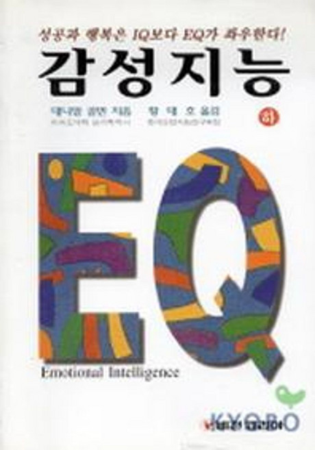 감성지능(하), 비전코리아, 대니얼 골먼 저