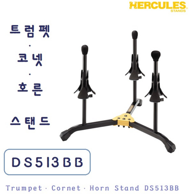 Hercules 트럼펫 스탠드 DS513BB (허큘레스), 1개