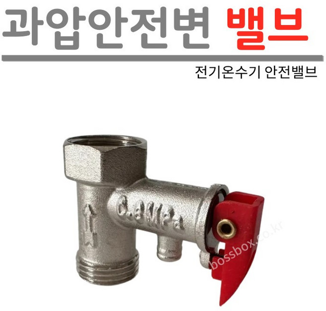 [보스박스] 과압 안전밸브 전기온수기 안전변, 1개