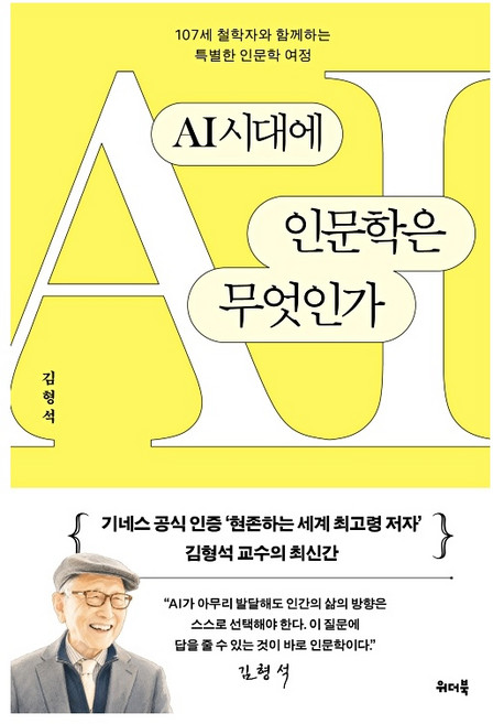 AI시대에 인문학은 무엇인가 (김형석교수)