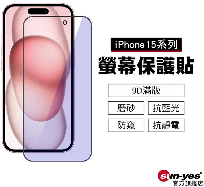 SY-C001-24 iPhone 15系列 螢幕保護貼 9D/抗藍光/防窺/防靜電, 1個, iPhone 15,9D滿版