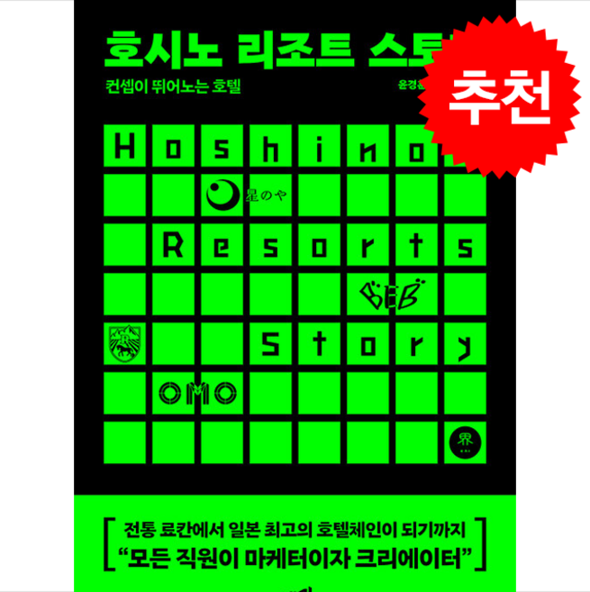 호시노 리조트 스토리 (컨셉이 뛰어노는 호텔 ) + 쁘띠수첩 증정, 예미, 윤경훈