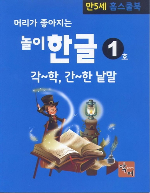 머리가 좋아지는 놀이 한글: 만5세 홈스쿨북:, 주니어닥터(아이발견)