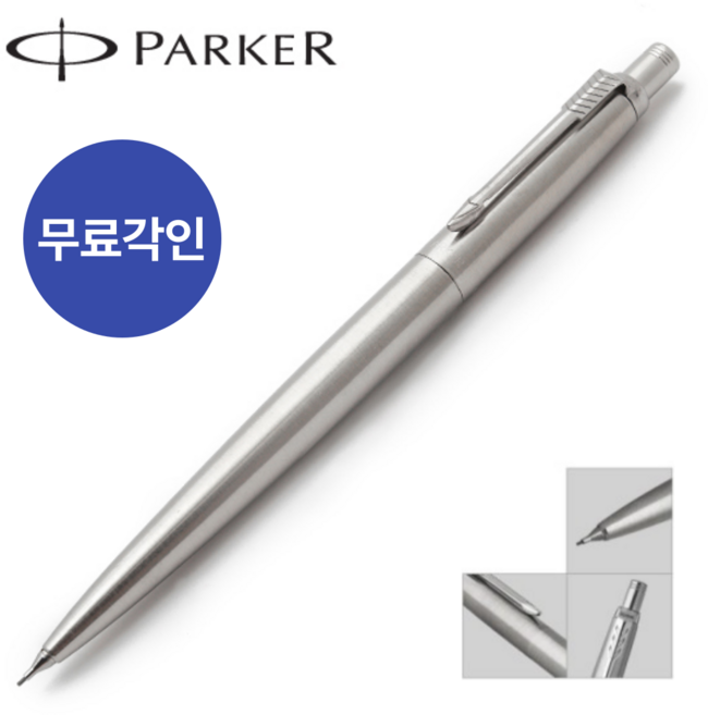 파카 조터 스텐레스 스틸 CT 샤프 무료각인, [PJ25]조터 스텐CT 샤프/0.5mm 각인O