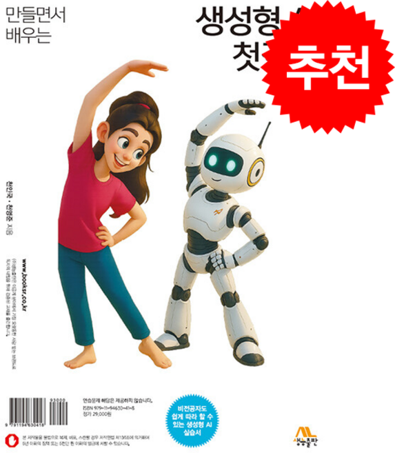 만들면서 배우는 생성형 AI 첫걸음, 생능출판, 천인국, 천명준