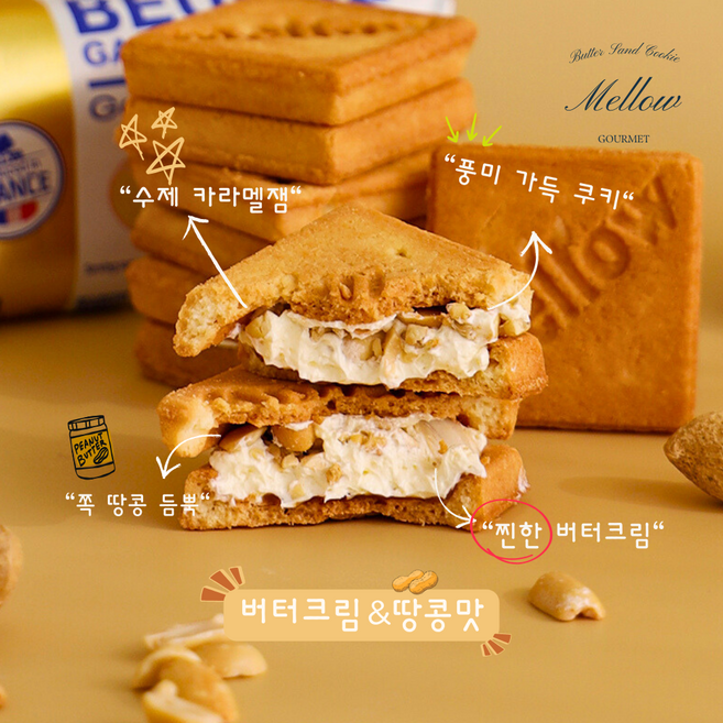 멜로우 버터 샌드 쿠키 버터크림&땅콩맛, 250g, 1박스
