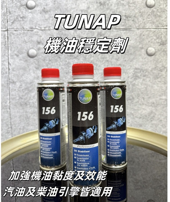 TUNAP 156 機油穩定劑 適用汽油及柴油引擎, 1個