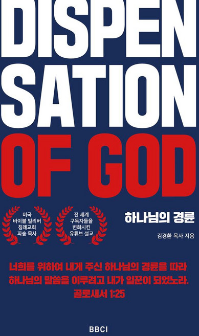 하나님의 경륜(Dispensation of God), BBCI, 김경환 저