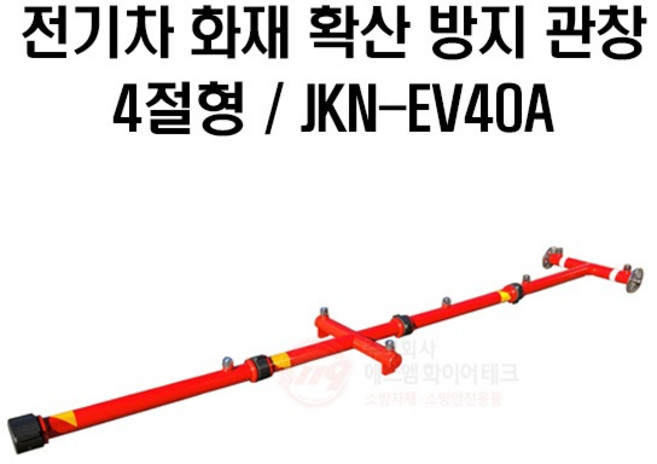전기차 화재 확산 방지 관창(노즐) 4절형 하부주수관창 JKN-EV40A, JKN-EV40C(3절형)