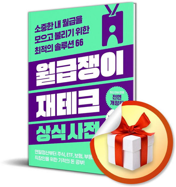 월급쟁이 재테크 상식사전 (개정판 6판) / 사은품증정