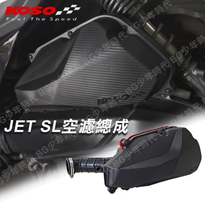 KOSO JET SL 125 空濾總成 空濾箱改裝, 1個, 原廠