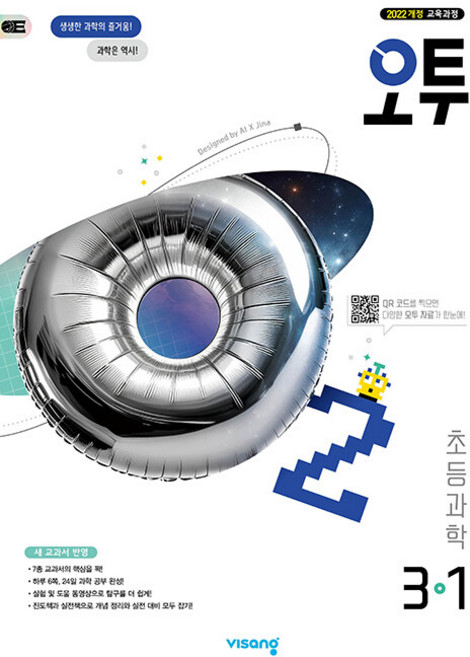 2026년 오투 초등 과학 3-1, 오투 초등 과학 3-1 (2026년), 과학영역, 초등3학년