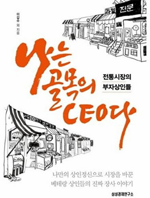 나는 골목의 CEO다:전통시장의 부자상인들, 삼성경제연구소, 이갑수 등저