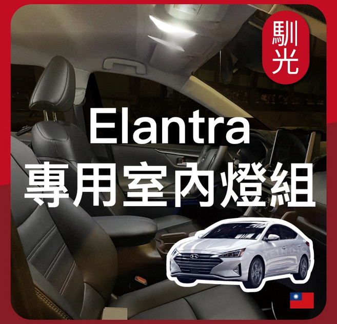 馴光 現代 專用 室內燈組, 1個, Elantra 5代,遮陽板燈 (暖光)