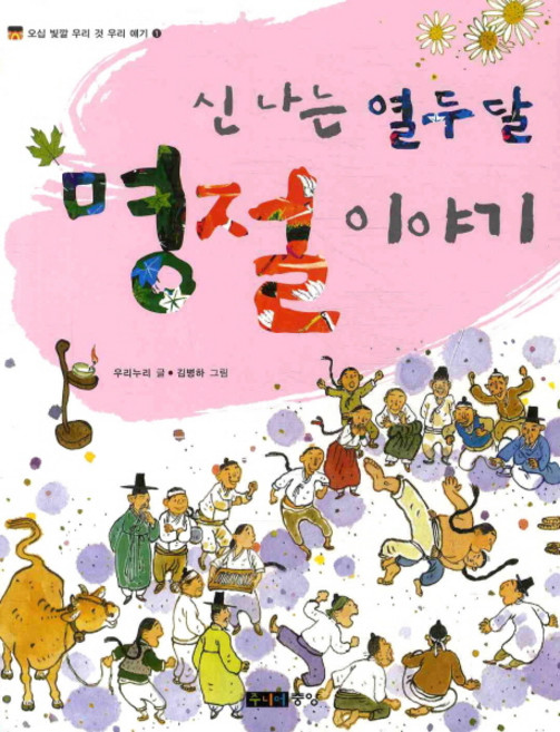 신나는 열두 달 명절 이야기, 오십 빛깔 우리 것 우리 얘기 1, 주니어중앙, 우리누리