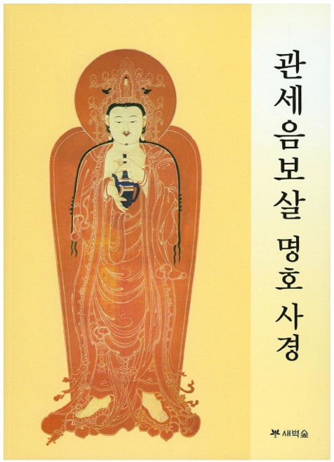 관세음보살 명호 사경, 새벽숲