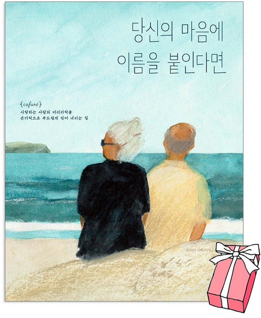당신의 마음에 이름을 붙인다면 : 보통날의 그림책 + 사은품 제공