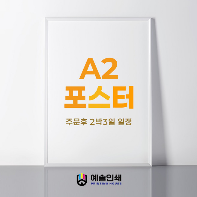 A3 포스터 소량 당일인쇄 행사 홍보용 아트지 스노우지 랑데뷰 아르떼 (*A2별도문의), 5개, A2 아트지 150g(2박3일)