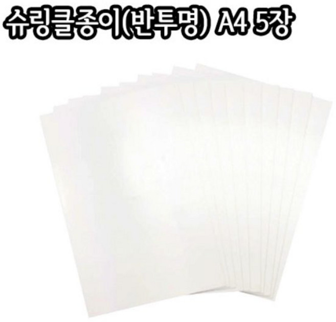 슈링클스/반투명/ A4 5장/마법수축필름종이