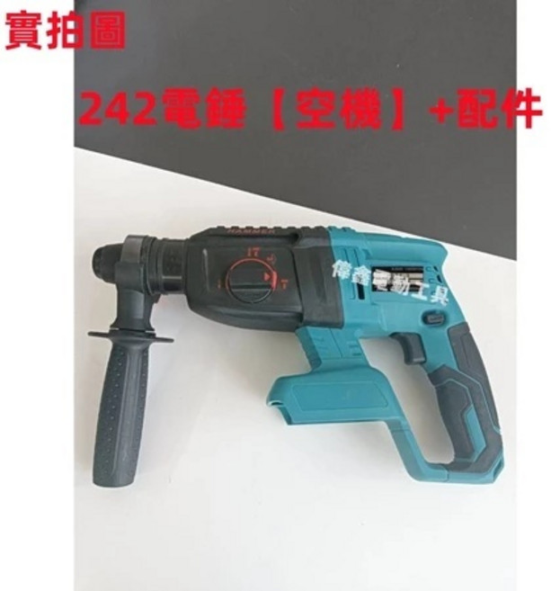 DHR242 三用電錘 無刷電錘 衝擊鑽 電動工具, 1個, 242三用電錘【空機】送配件