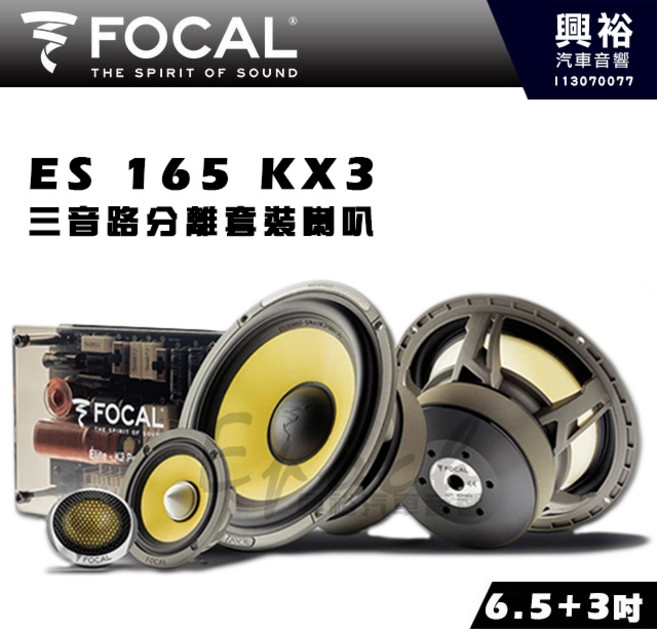 FOCAL ES 165 KX3 三音路分離式喇叭