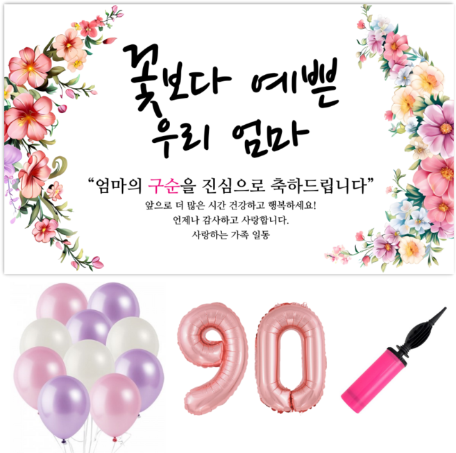 파티야 꽃보다예쁜 현수막 파티세트, 구순