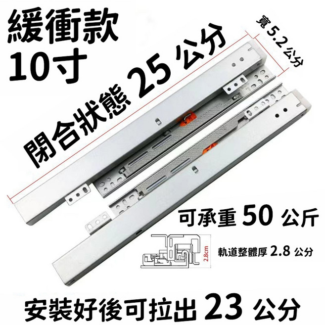 緩衝底裝三節滑軌, 1個, 25公分（10寸）