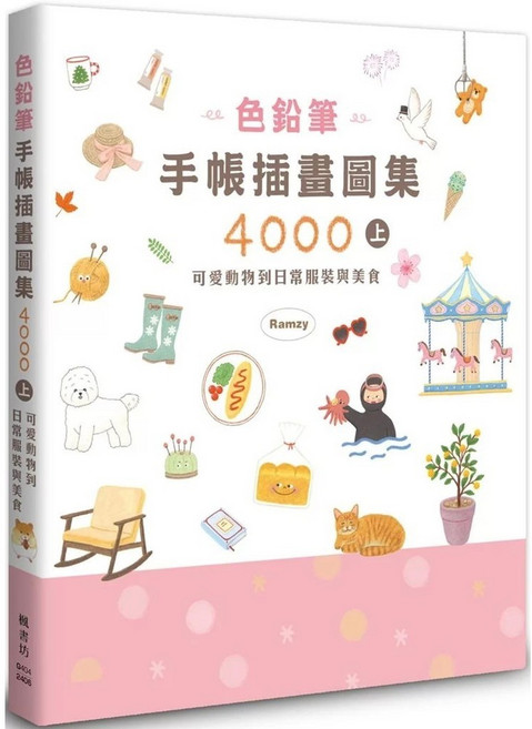 色鉛筆手帳插畫圖集4000上：可愛動物、日常服裝與美食