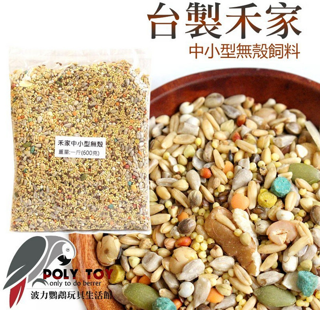 禾家 無殼飼料 中小型鸚鵡適用 鸚鵡飼料, 1個, (一斤裝=600克)禾家中小型無殼飼料