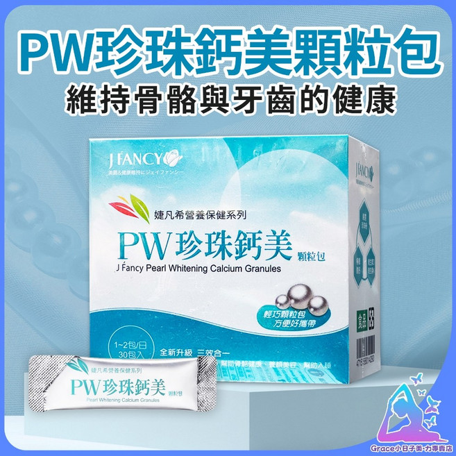 永信 婕凡希PW珍珠鈣鎂顆粒包 (30包/盒), 1個