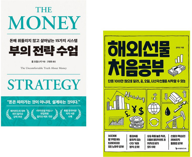 부의 전략 수업 + 해외선물 처음공부 (전2권)