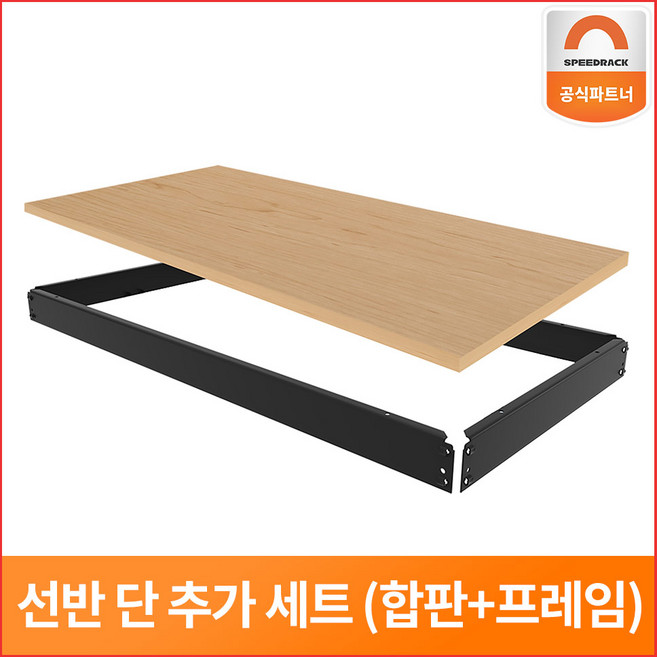 스피드랙 9T 선반추가 세트 단 추가 (합판+프레임) 선반 부속품 1단 양면코팅합판, 블랙