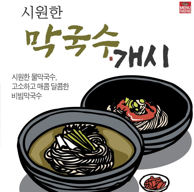 메뉴팡팡 막국수개시 포스터, 배너(포스터용지)