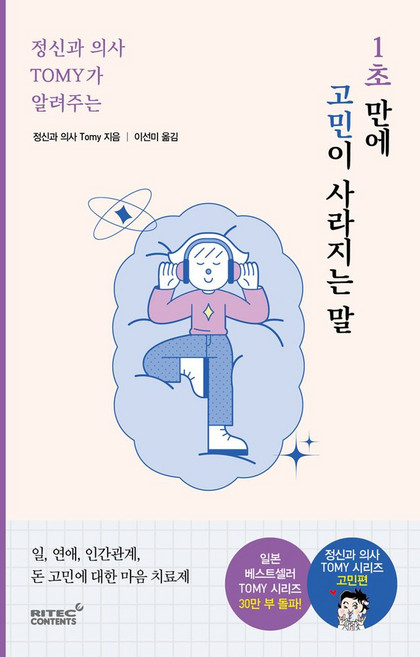 정신과 의사 TOMY가 알려주는 1초 만에 고민이 사라지는 말:일 생활 연애 인간관계 돈 고민에 대한 마음 치료제, 리텍콘텐츠, TOMY 저/이선미 역