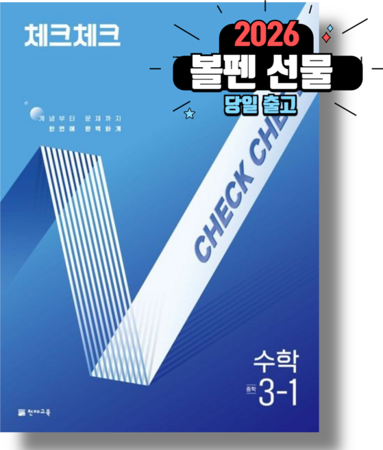 체크체크 수학 중3-1 2026년 (오늘출발!!), 중등3학년