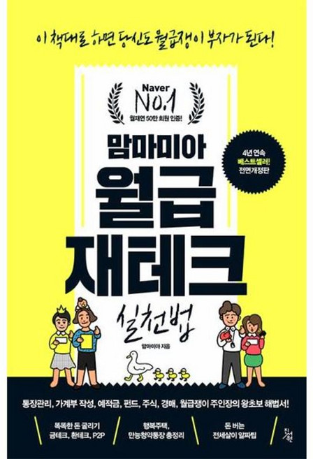 맘마미아 월급재테크 실천법 이 책대로 하면 당신도 월급쟁이 부자가 된다 전면개정판, 진서원, 9791186647349